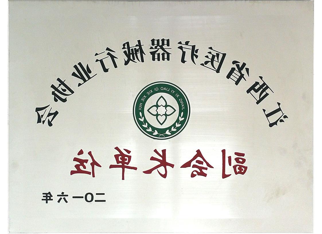 江西省<a href='http://8gov.yqczg.net'>亚洲体育博彩平台排名</a>行业协会副会长单位